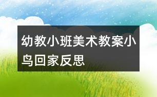 幼教小班美術(shù)教案小鳥回家反思