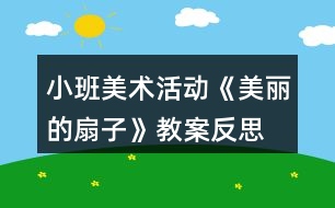 小班美術(shù)活動《美麗的扇子》教案反思