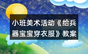 小班美術(shù)活動《給兵器寶寶穿衣服》教案反思