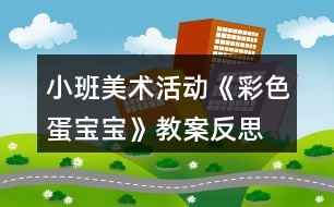 小班美術活動《彩色蛋寶寶》教案反思