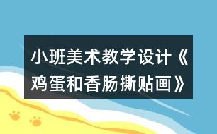 小班美術教學設計《雞蛋和香腸撕貼畫》反思