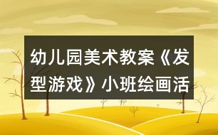 幼兒園美術(shù)教案《發(fā)型游戲》小班繪畫活動(dòng)反思