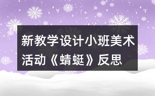 新教學(xué)設(shè)計(jì)小班美術(shù)活動《蜻蜓》反思