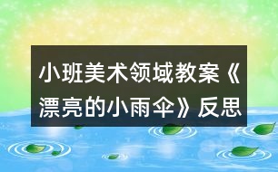 小班美術領域教案《漂亮的小雨傘》反思