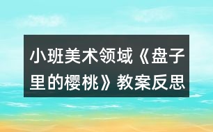 小班美術領域《盤子里的櫻桃》教案反思