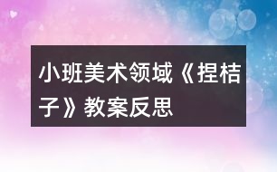 小班美術領域《捏桔子》教案反思