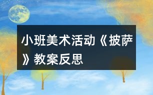 小班美術活動《披薩》教案反思