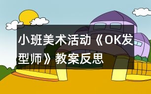 小班美術(shù)活動《OK發(fā)型師》教案反思