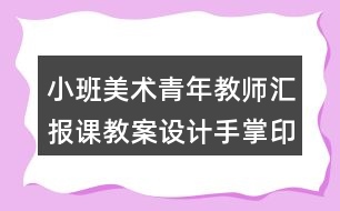 小班美術(shù)青年教師匯報(bào)課教案設(shè)計(jì)手掌印畫(huà)《快樂(lè)的仙人掌》