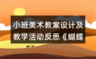 小班美術(shù)教案設(shè)計(jì)及教學(xué)活動(dòng)反思《蝴蝶飛》