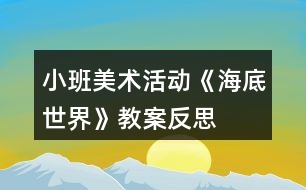 小班美術活動《海底世界》教案反思