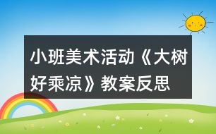 小班美術(shù)活動《大樹好乘涼》教案反思