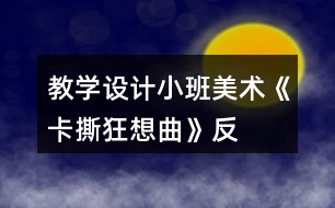 教學(xué)設(shè)計小班美術(shù)《卡撕——狂想曲》反思