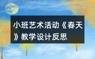 小班藝術(shù)活動(dòng)《春天》教學(xué)設(shè)計(jì)反思