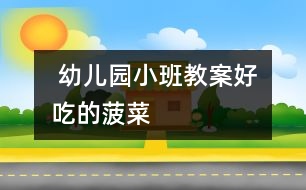  幼兒園小班教案：好吃的菠菜