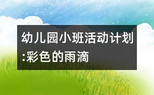 幼兒園小班活動計(jì)劃:彩色的雨滴