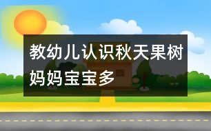 教幼兒認(rèn)識秋天：果樹媽媽寶寶多