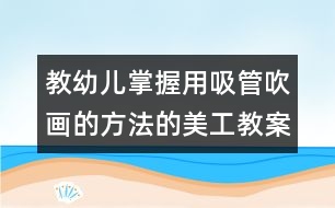 教幼兒掌握用吸管吹畫的方法的美工教案