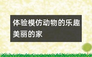 體驗(yàn)?zāi)７聞?dòng)物的樂趣：美麗的家