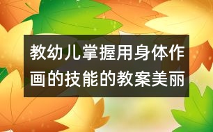 教幼兒掌握用身體作畫的技能的教案：美麗的手印