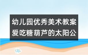 幼兒園優(yōu)秀美術教案：愛吃糖葫蘆的太陽公公