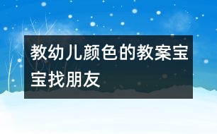 教幼兒顏色的教案：寶寶找朋友