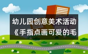 幼兒園創(chuàng)意美術活動：《手指點畫：可愛的毛毛蟲》