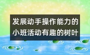 發(fā)展動手操作能力的小班活動：有趣的樹葉裝飾