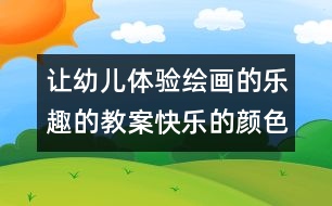 讓幼兒體驗繪畫的樂趣的教案：快樂的顏色