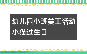 幼兒園小班美工活動：小貓過生日