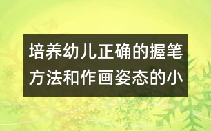 培養(yǎng)幼兒正確的握筆方法和作畫姿態(tài)的小班美術教案