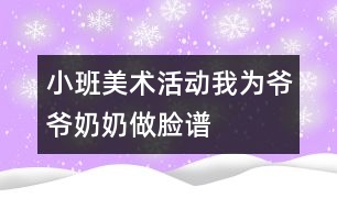 小班美術(shù)活動(dòng)：我為爺爺、奶奶做臉譜