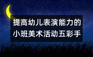 提高幼兒表演能力的小班美術(shù)活動：五彩手娃娃