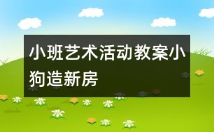 小班藝術(shù)活動教案：小狗造新房