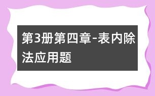 第3冊(cè)第四章-表內(nèi)除法應(yīng)用題