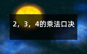 2，3，4的乘法口決