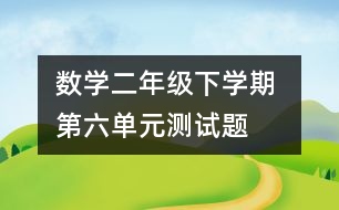 數(shù)學二年級下學期 第六單元測試題