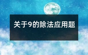 關(guān)于9的除法應(yīng)用題