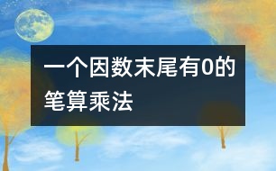 一個因數末尾有0的筆算乘法