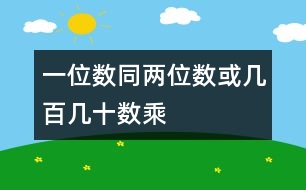 一位數(shù)同兩位數(shù)或幾百幾十數(shù)乘