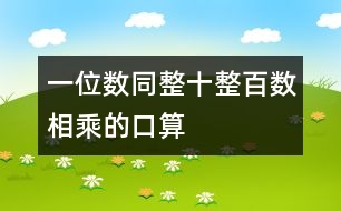 一位數(shù)同整十、整百數(shù)相乘的口算