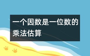 一個(gè)因數(shù)是一位數(shù)的乘法估算