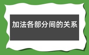 加法各部分間的關系