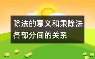 除法的意義和乘、除法各部分間的關(guān)系