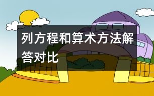 列方程和算術(shù)方法解答對比