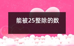 能被2、5整除的數(shù)