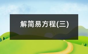 解簡(jiǎn)易方程(三)