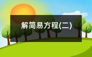 解簡(jiǎn)易方程(二)