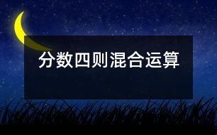 分?jǐn)?shù)四則混合運(yùn)算