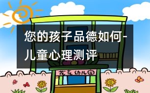 您的孩子品德如何-兒童心理測評(píng)